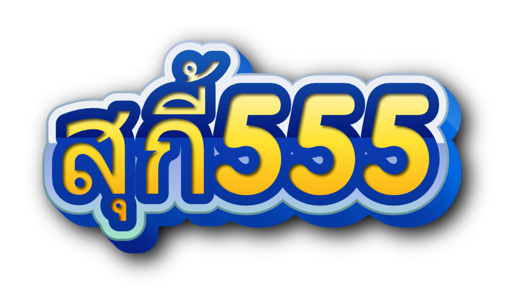 สุกี้555