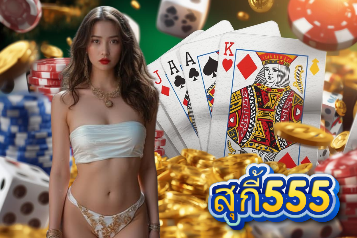 สุกี้555 เครดิตฟรี