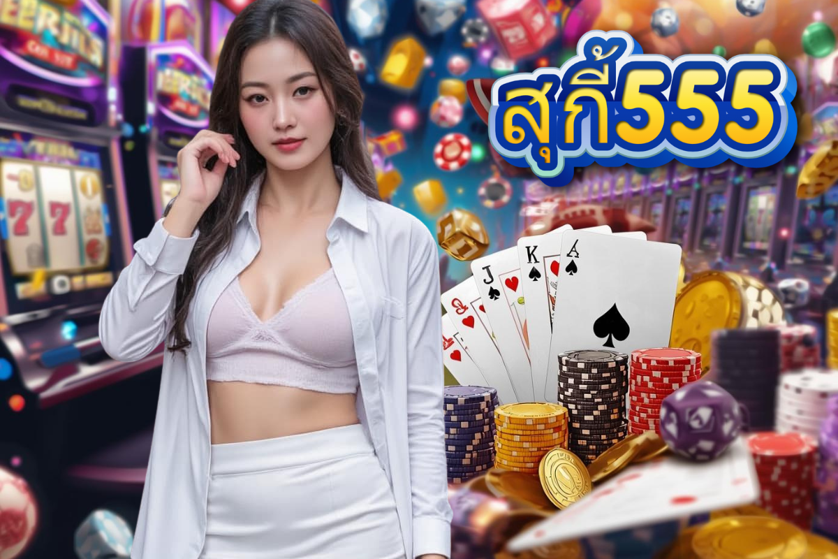 สุกี้555 สล็อต