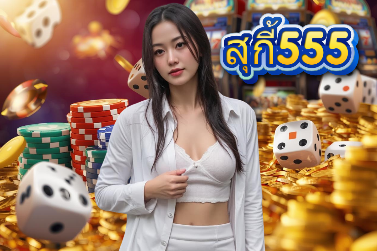 สุกี้555